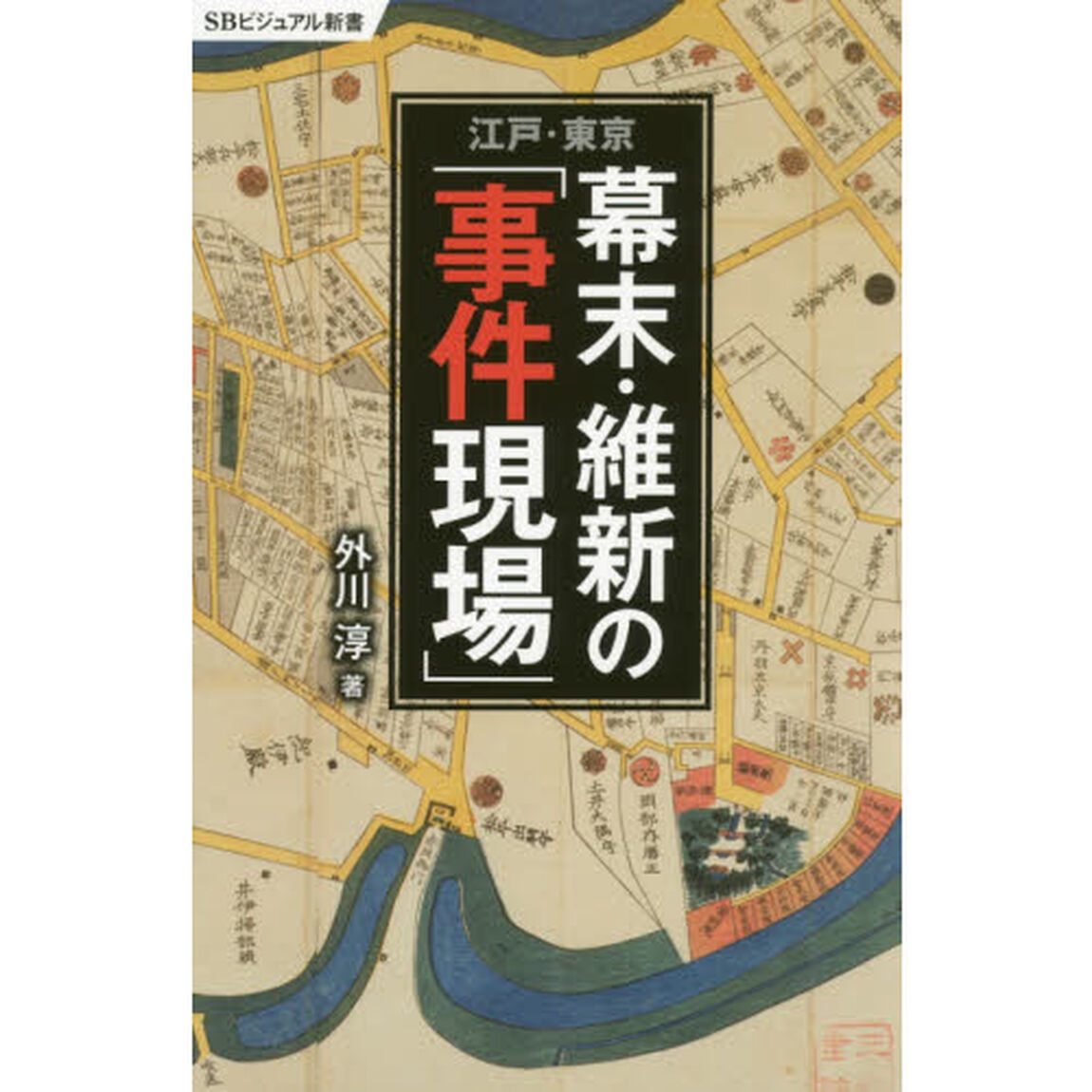 江戸・東京幕末・維新の「事件現場」