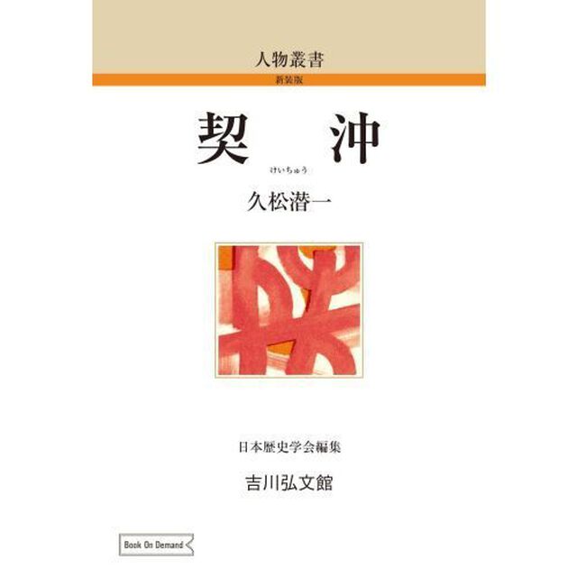 契沖　ＯＤ版