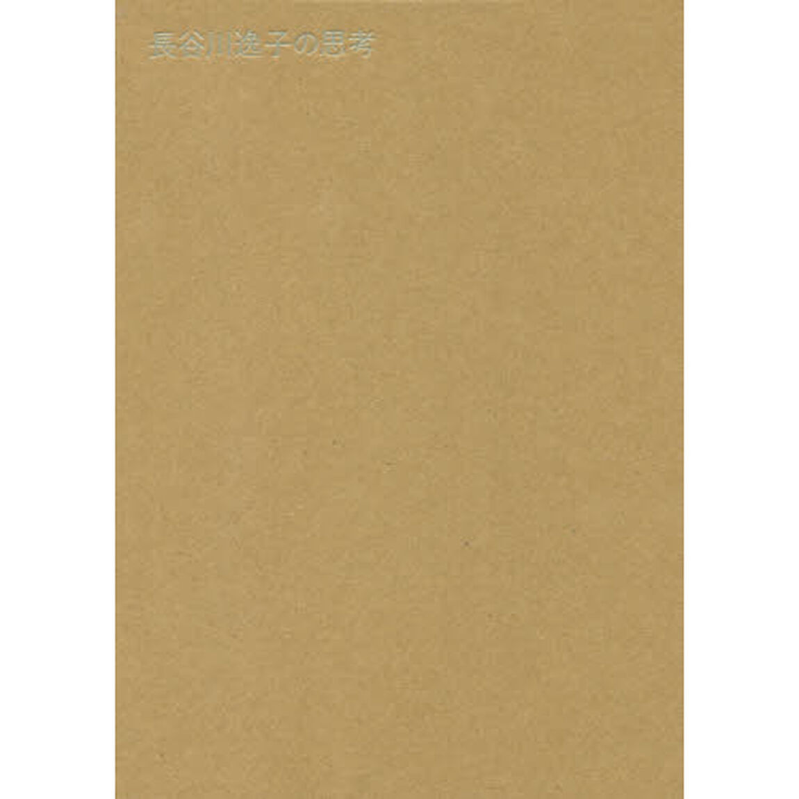 長谷川逸子の思考　全４巻