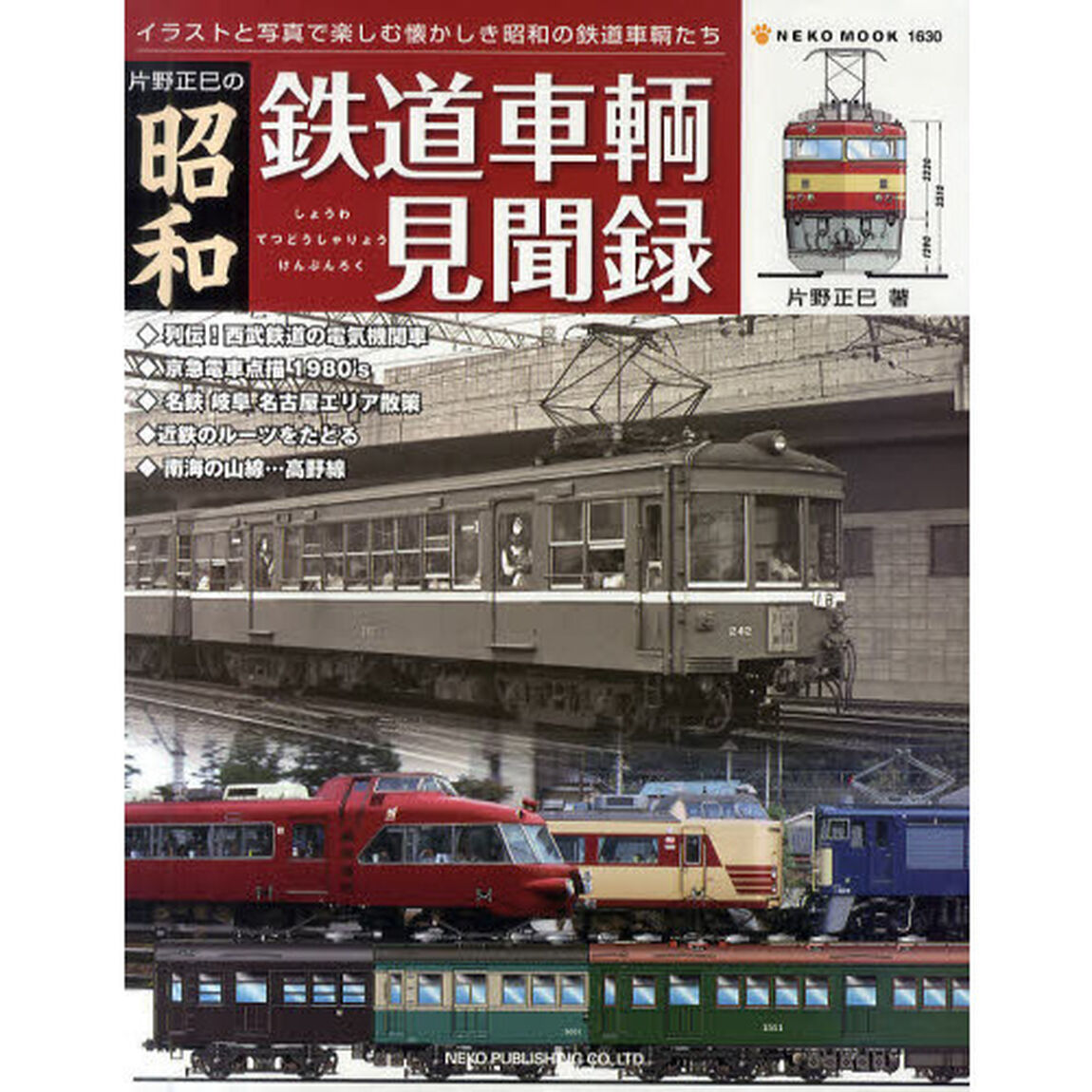 片野正巳の昭和鉄道車輌見聞録　イラストと写真で楽しむ懐かしき昭和の鉄道車輌たち