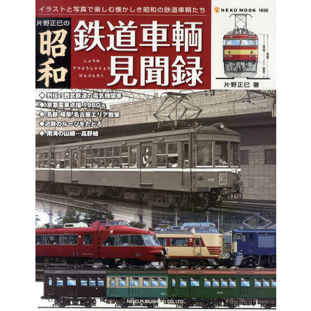 片野正巳の昭和鉄道車輌見聞録　イラストと写真で楽しむ懐かしき昭和の鉄道車輌たち