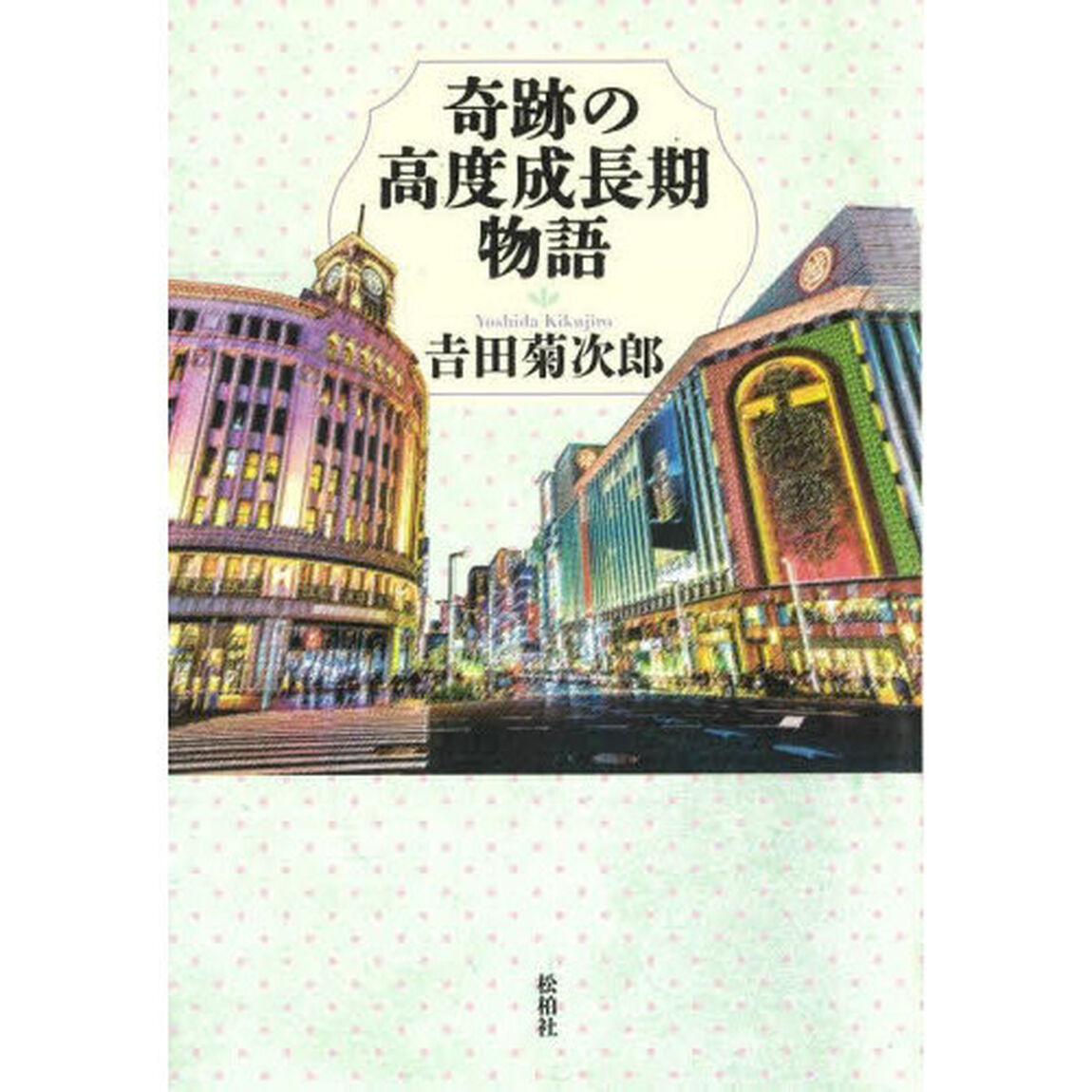 奇跡の高度成長期物語