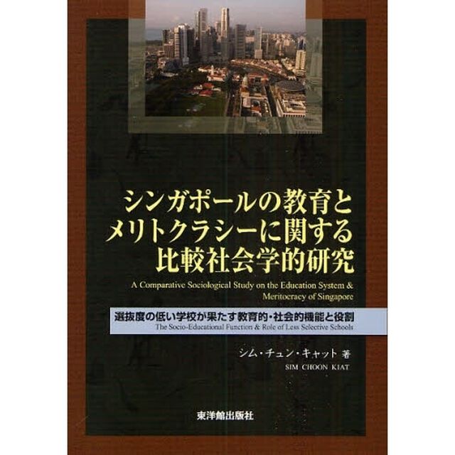 シンガポールの教育とメリトクラシーに関する比較社会学的研究　選抜度の低い学校が果たす教育的・社会的機能と役割