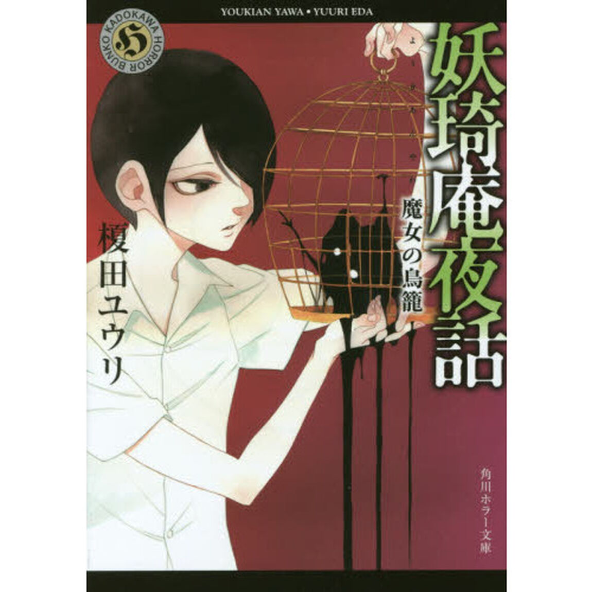 妖【キ】庵夜話　〔４〕「魔女の鳥籠」
