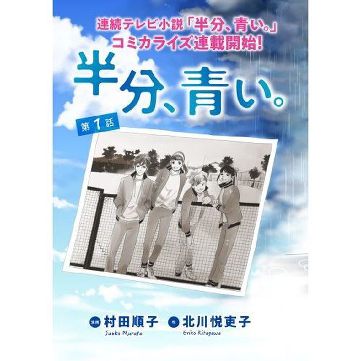 半分、青い。　１