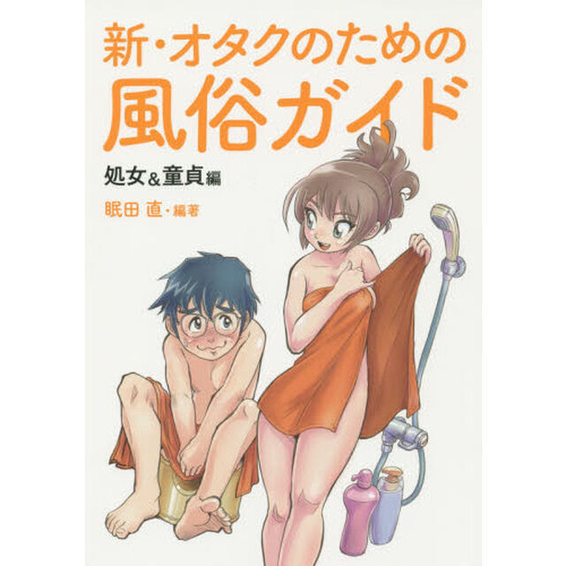 新・オタクのための風俗ガイド　処女＆童貞編