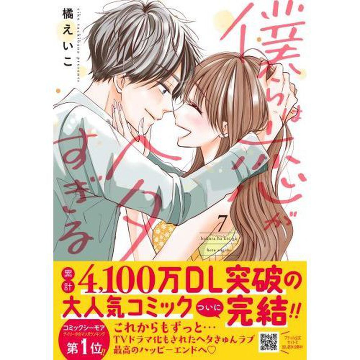 僕らは恋がヘタすぎる　７