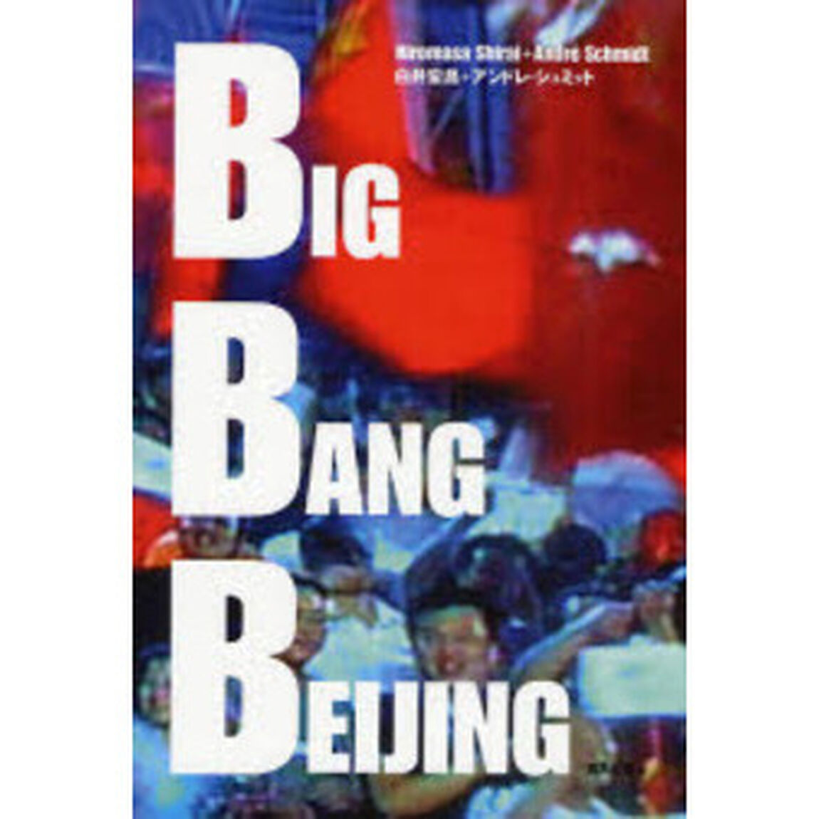 ＢＩＧ　ＢＡＮＧ　ＢＥＩＪＩＮＧ