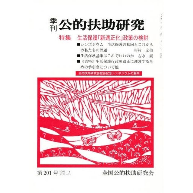 季刊　公的扶助研究　２０１