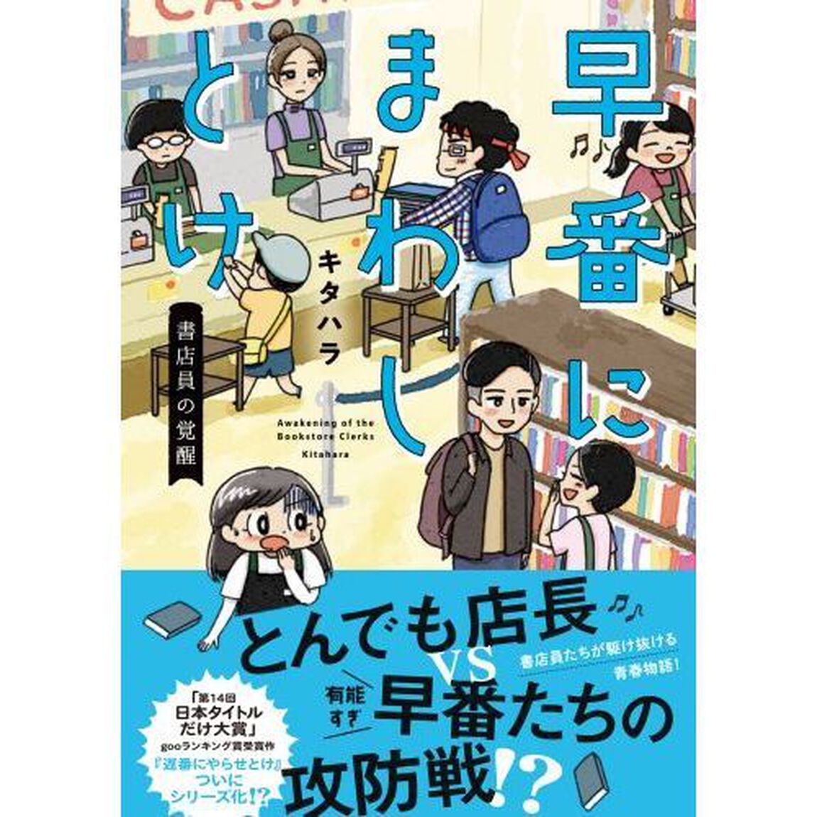 早番にまわしとけ　書店員の覚醒