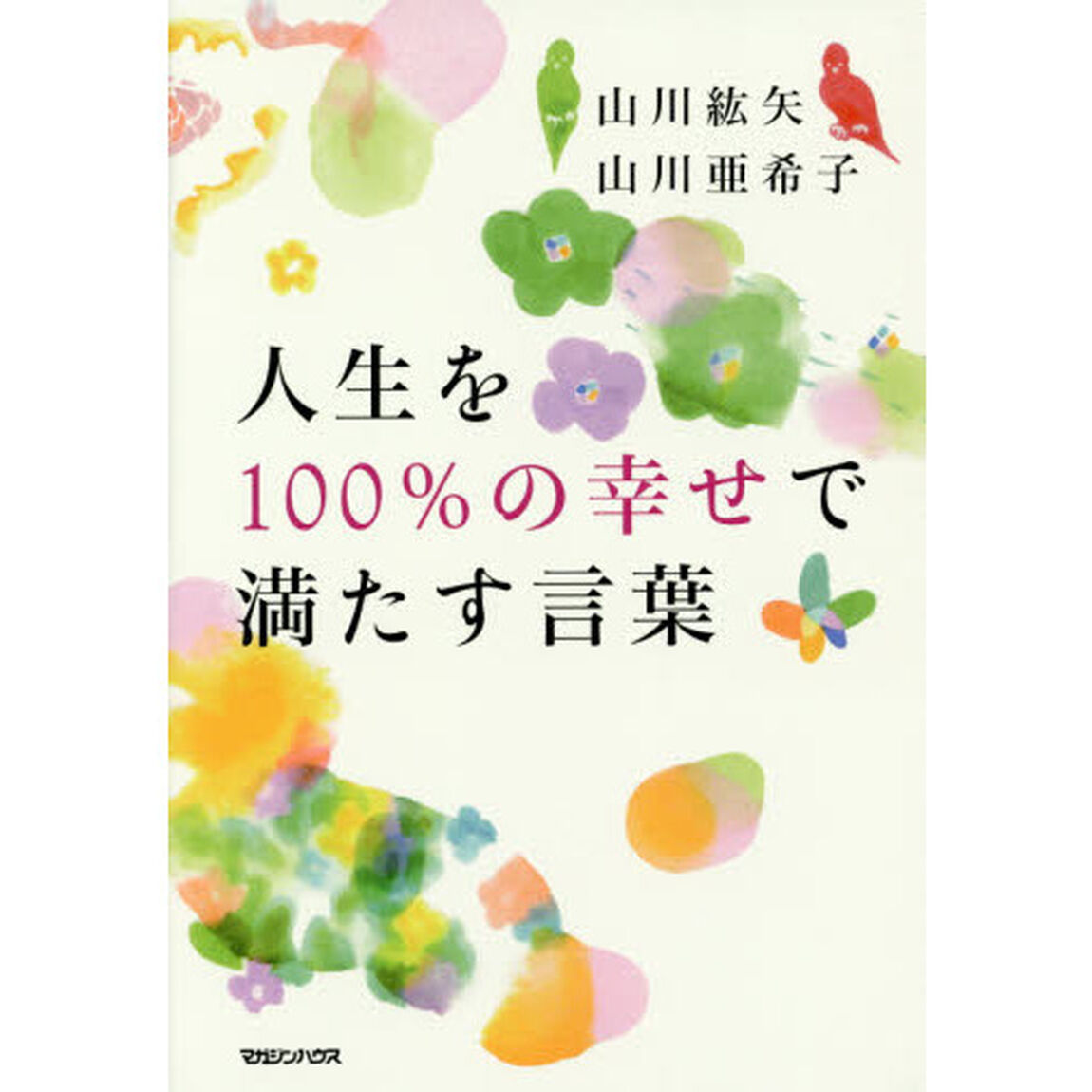人生を１００％の幸せで満たす言葉