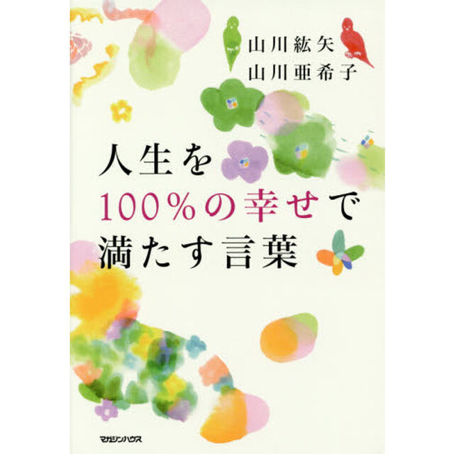 人生を１００％の幸せで満たす言葉