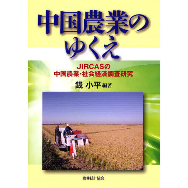 中国農業のゆくえ　ＪＩＲＣＡＳの中国農業・社会経済調査研究