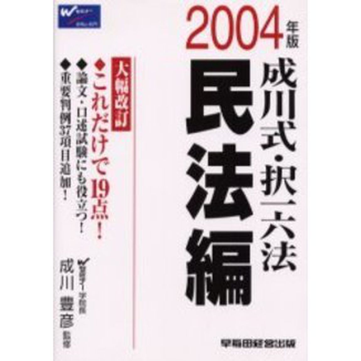成川式・択一六法　２００４年版民法編