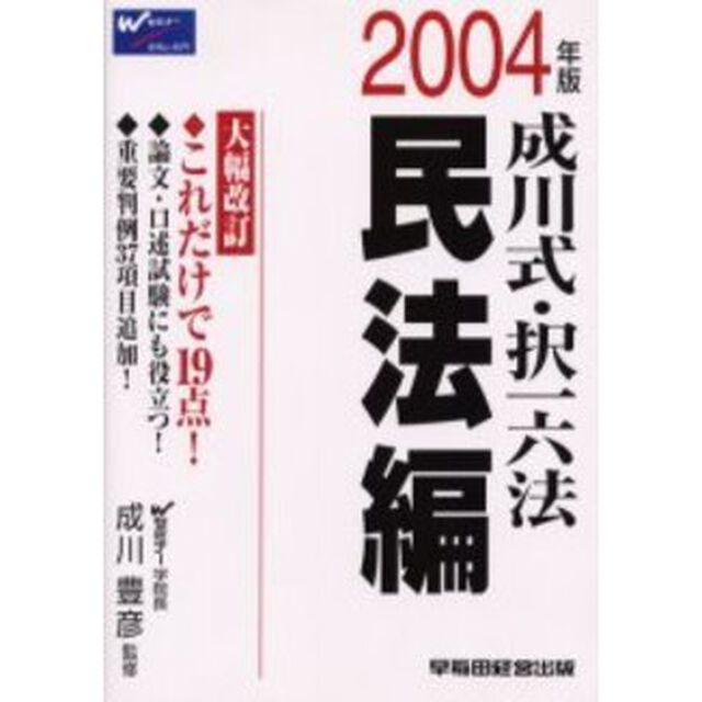 成川式・択一六法　２００４年版民法編