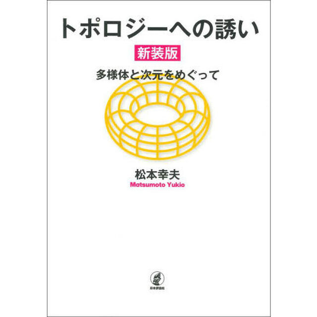 トポロジーへの誘い　多様体と次元をめぐって「新装版」