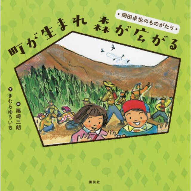 町が生まれ森が広がる　岡田卓也のものがたり