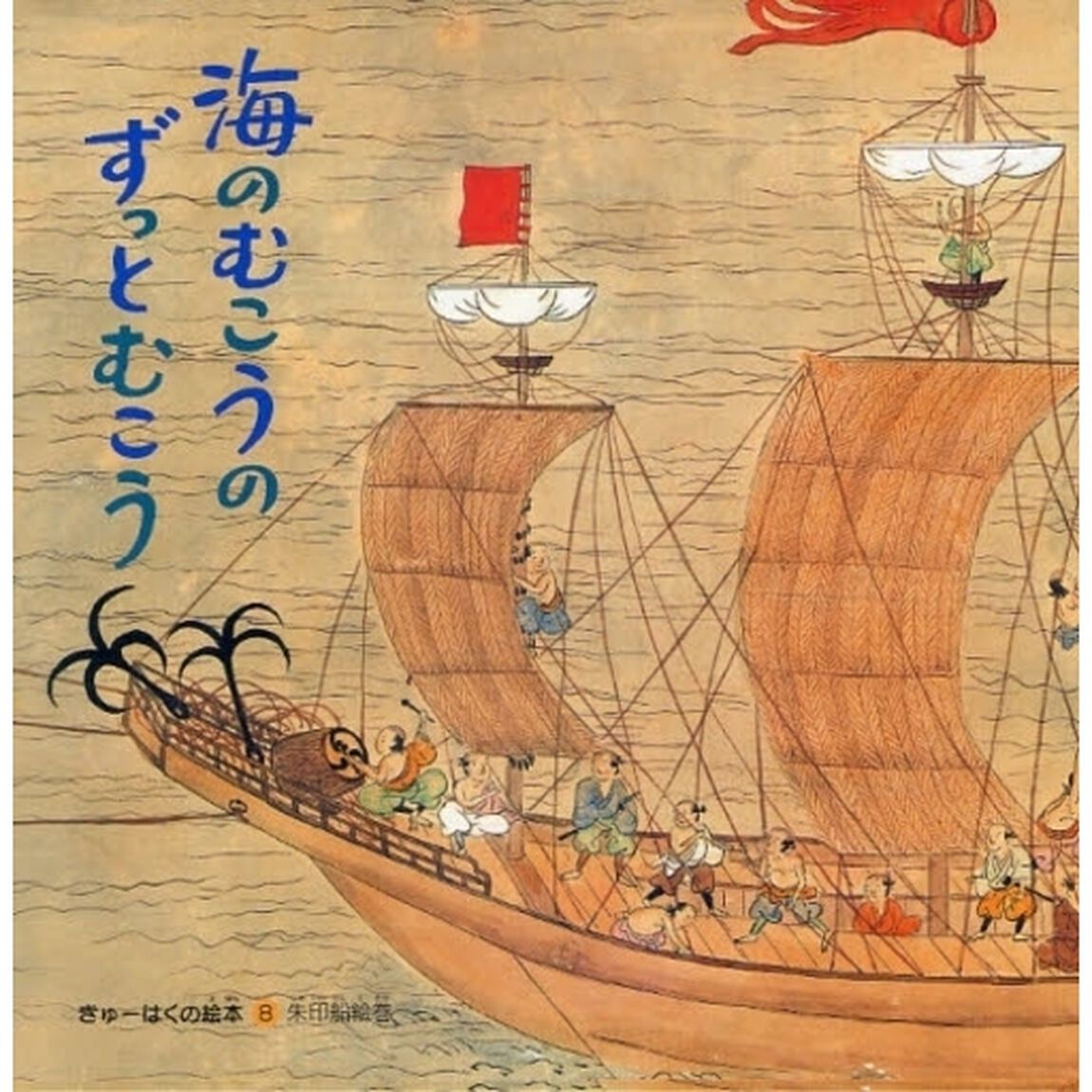 海のむこうのずっとむこう