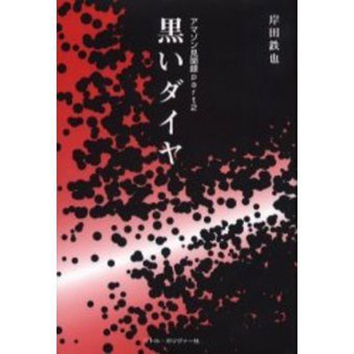 アマゾン見聞録　ｐａｒｔ２「黒いダイヤ」