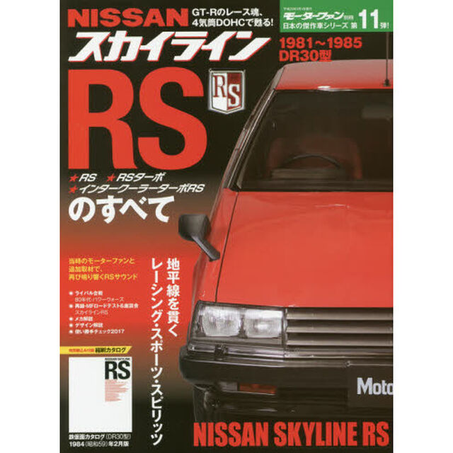 ＮＩＳＳＡＮスカイラインＲＳのすべて　昭和を走り抜けた日本の傑作車！！　保存版記録集