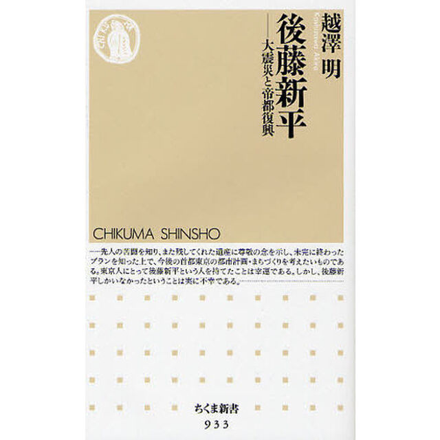 後藤新平　大震災と帝都復興