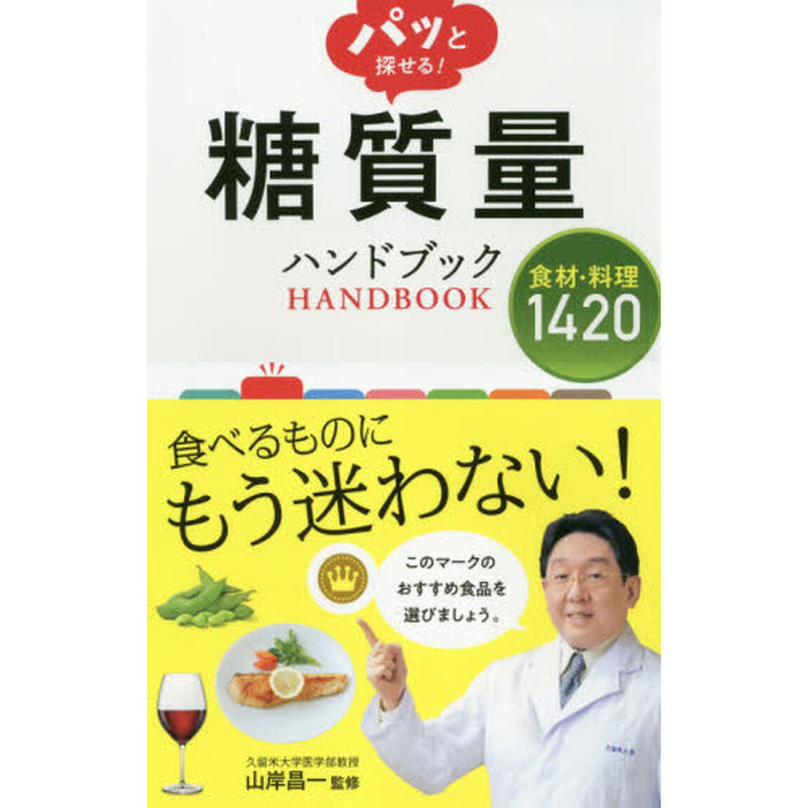 パッと探せる! 糖質量ハンドブック 食材・料理1420