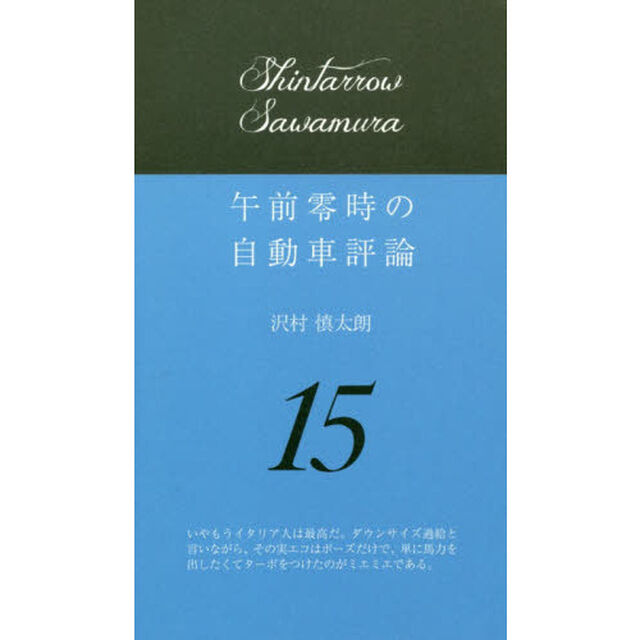 午前零時の自動車評論　１５