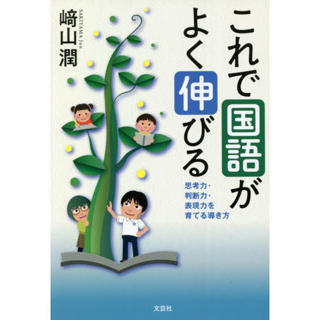 これで国語がよく伸びる　思考力・判断力・表現力を育てる導き方