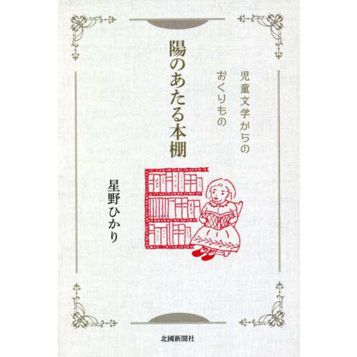 陽のあたる本棚　児童文学からのおくりもの