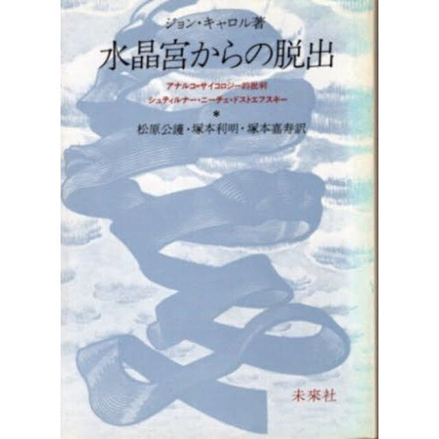 水晶宮からの脱出　アナルコ＝サイコロジー的批判：シュティルナー・ニーチェ・ドストエフスキー