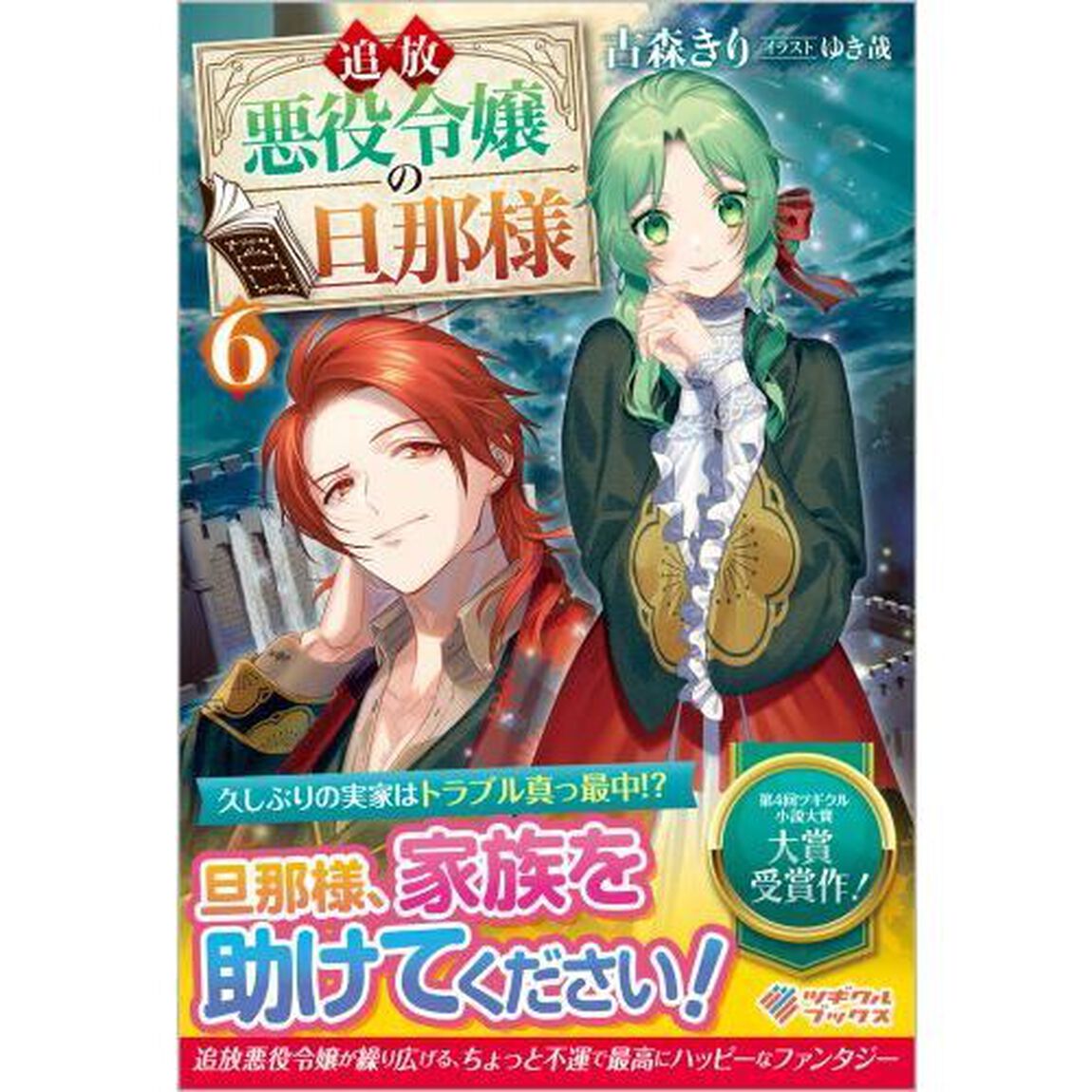追放悪役令嬢の旦那様　６