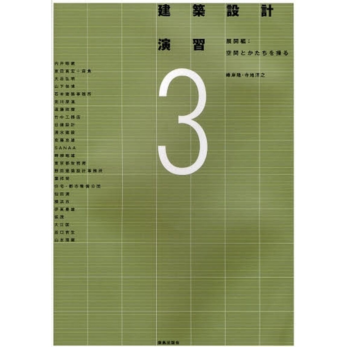 建築設計演習　３「展開編　空間とかたちを操る」