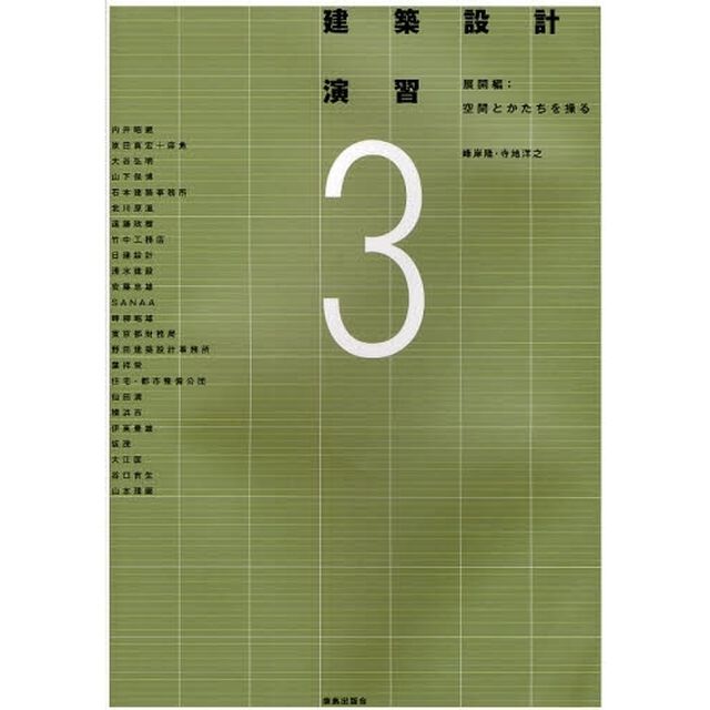 建築設計演習　３「展開編　空間とかたちを操る」