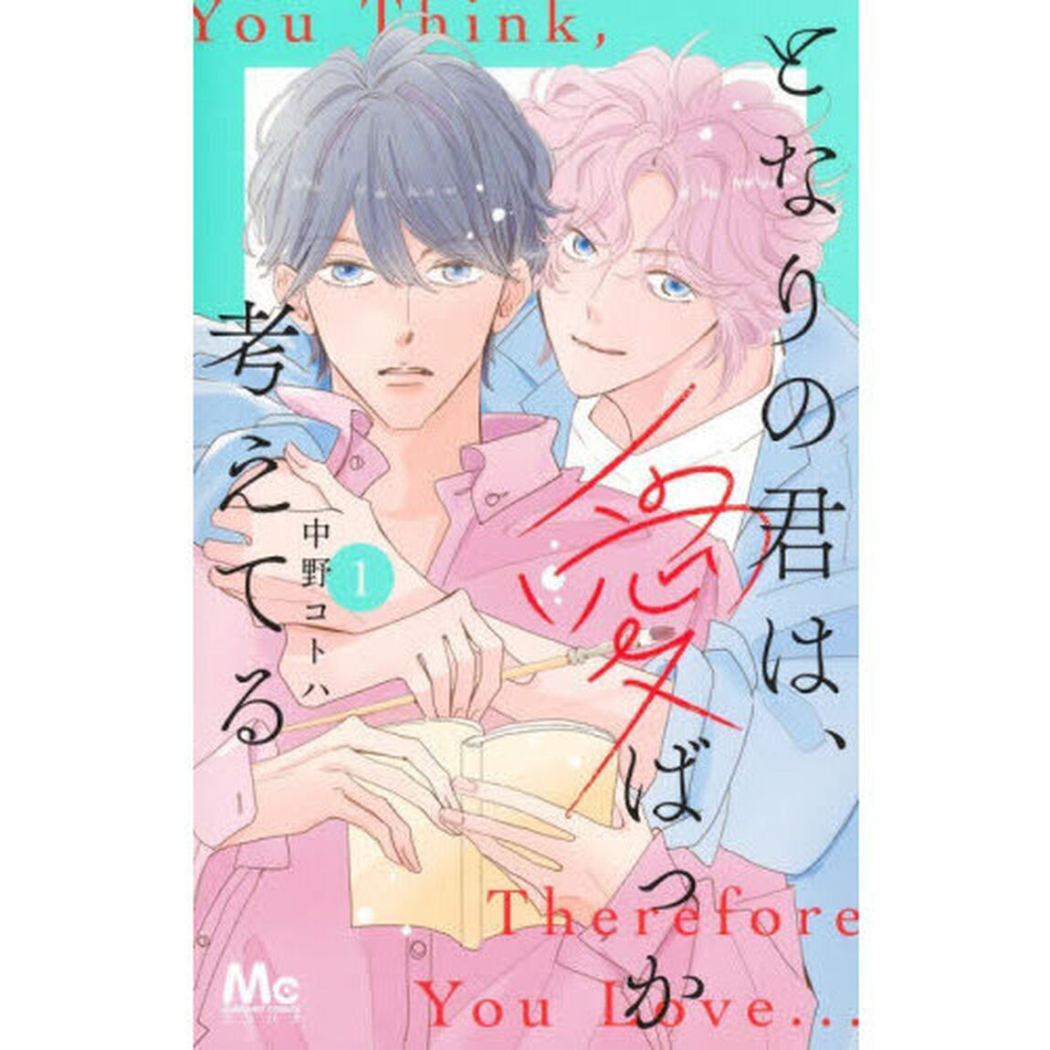 となりの君は、愛ばっか考えてる　１