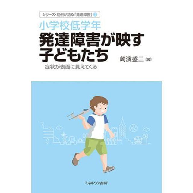 シリーズ・症例が語る「発達障害」　２「小学校低学年発達障害が映す子どもたち　症状が表面に見えてくる」