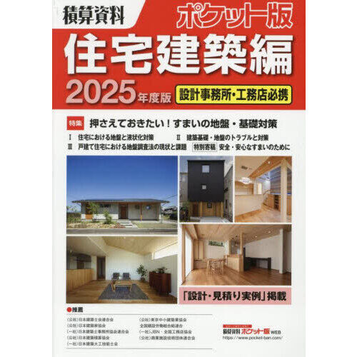 積算資料ポケット版住宅建築編 2025年度版 - 通販｜セブンネット