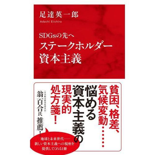 ステークホルダー資本主義　ＳＤＧｓの先へ