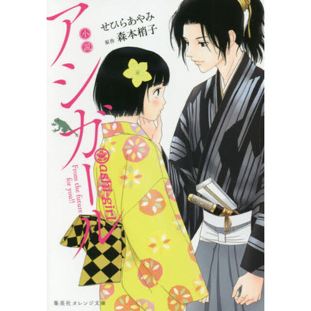 アシガール　小説
