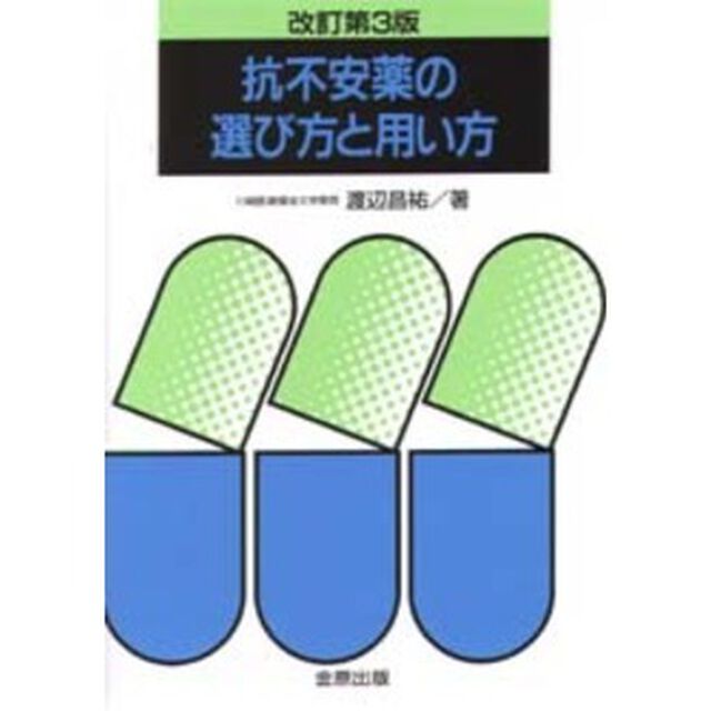 抗不安薬の選び方と用い方「改訂第３版」