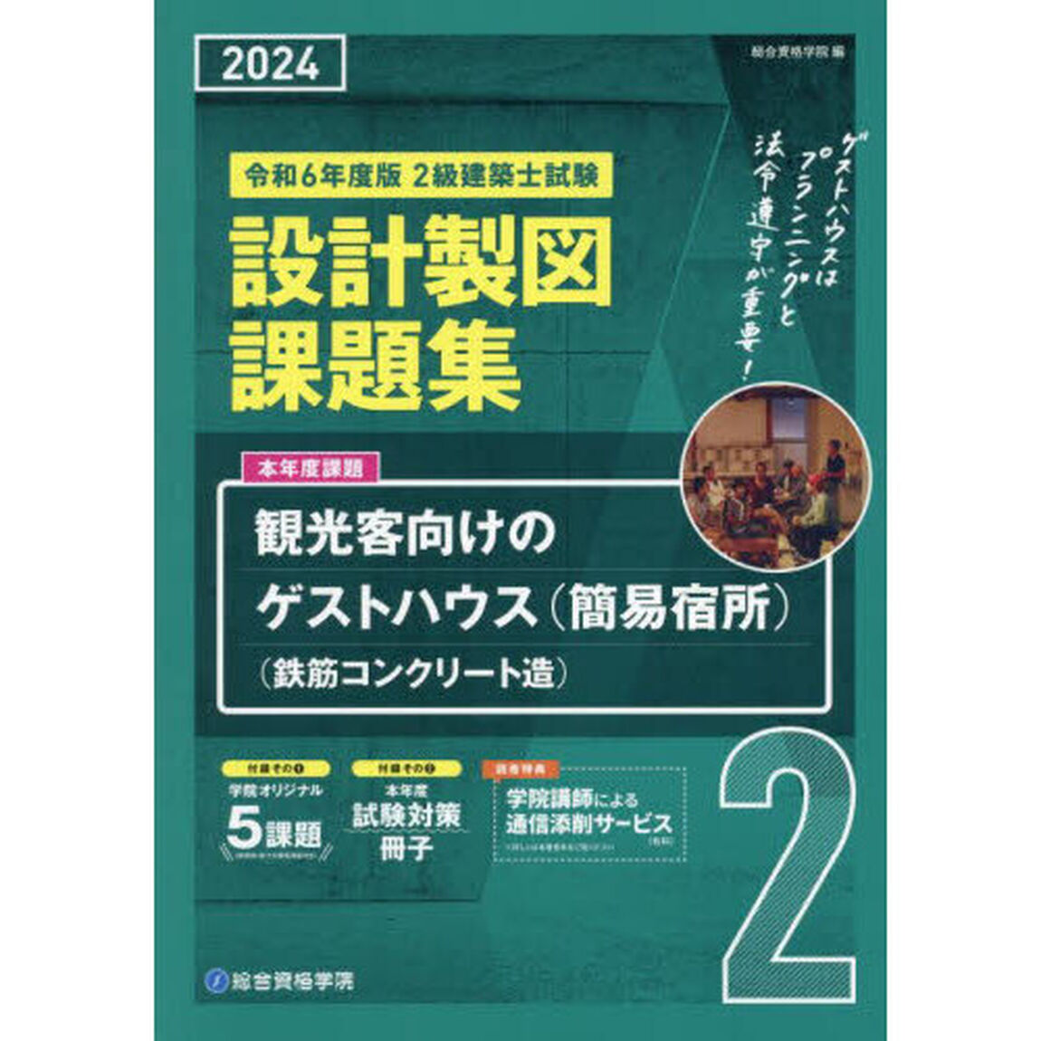２級建築士試験設計製図課題集　２０２４