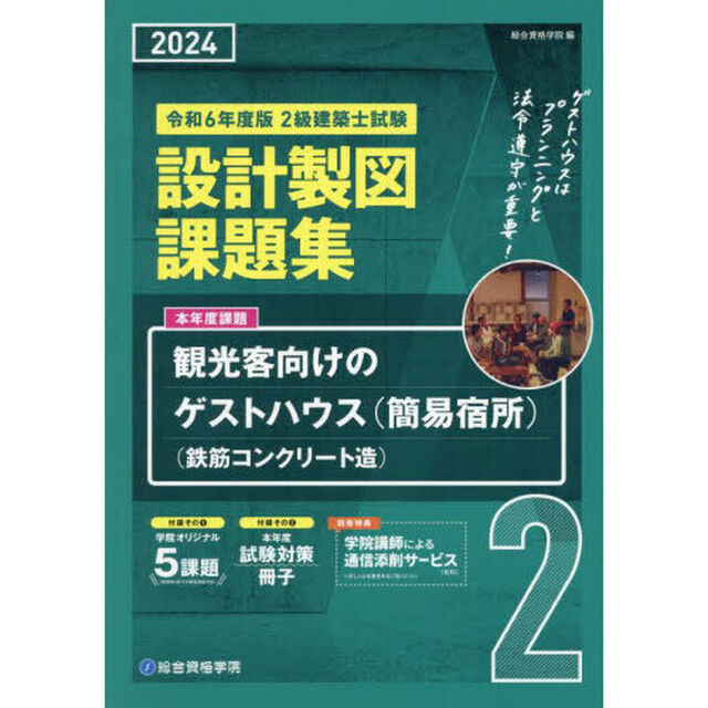 ２級建築士試験設計製図課題集　２０２４