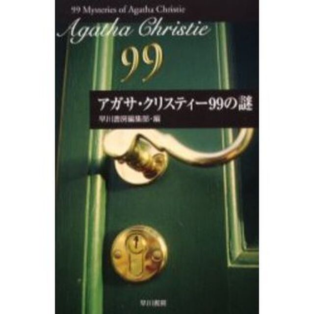 アガサ・クリスティー９９の謎