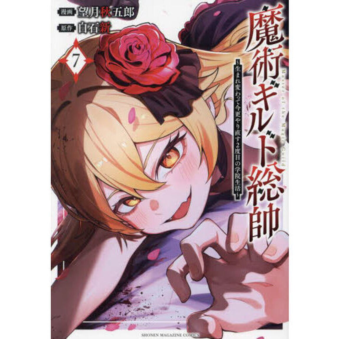 魔術ギルド総帥〜生まれ変わって今更やり直す2度目の学院生活〜 7