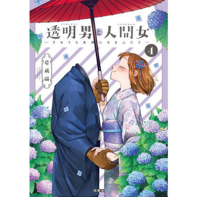 透明男と人間女　そのうち夫婦になるふたり　４