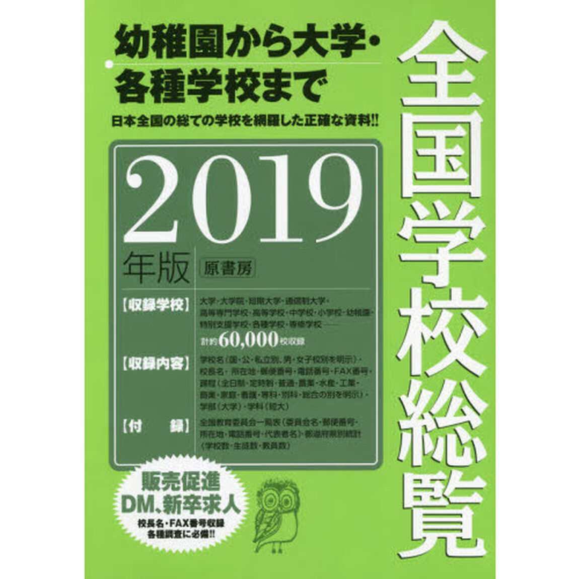 全国学校総覧　２０１９年版