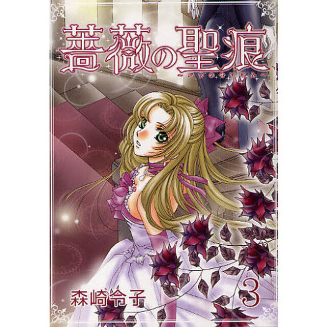 薔薇の聖痕　３巻