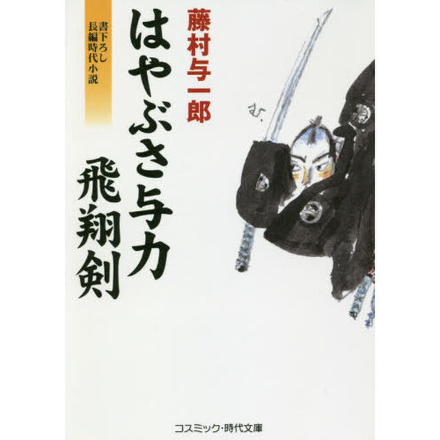はやぶさ与力飛翔剣　書下ろし長編時代小説
