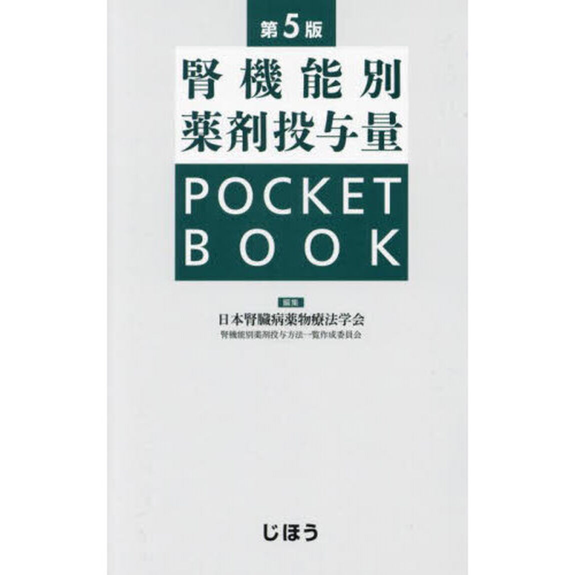 腎機能別薬剤投与量ＰＯＣＫＥＴ　ＢＯＯＫ「第５版」
