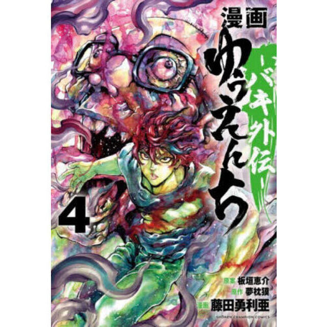 漫画ゆうえんち　バキ外伝　４