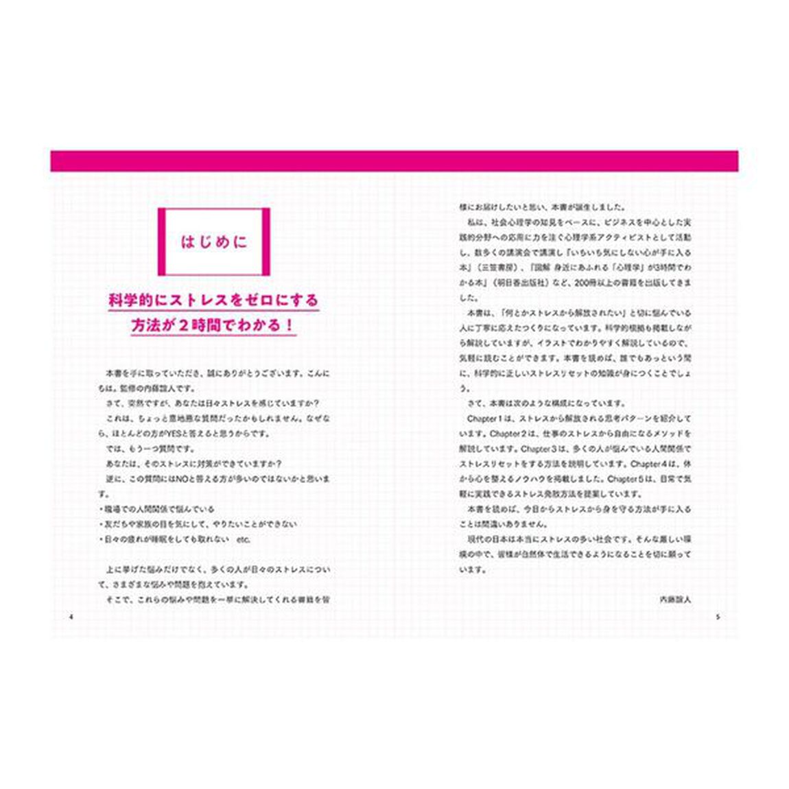 科学的根拠でストレスリセット見るだけノート　不安、悩み、疲れから自由になる！